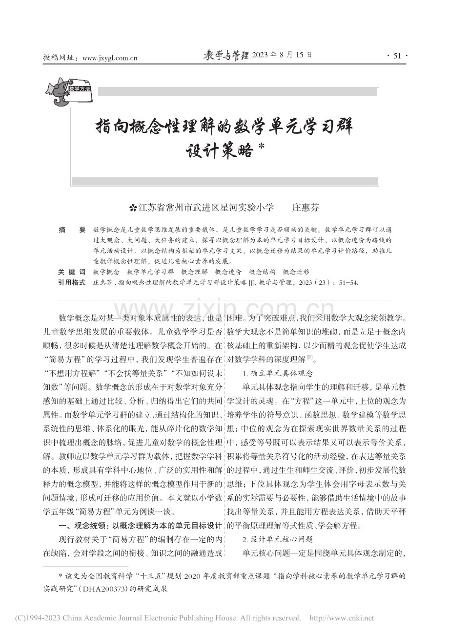 指向概念性理解的数学单元学习群设计策略_庄惠芬.pdf_第1页