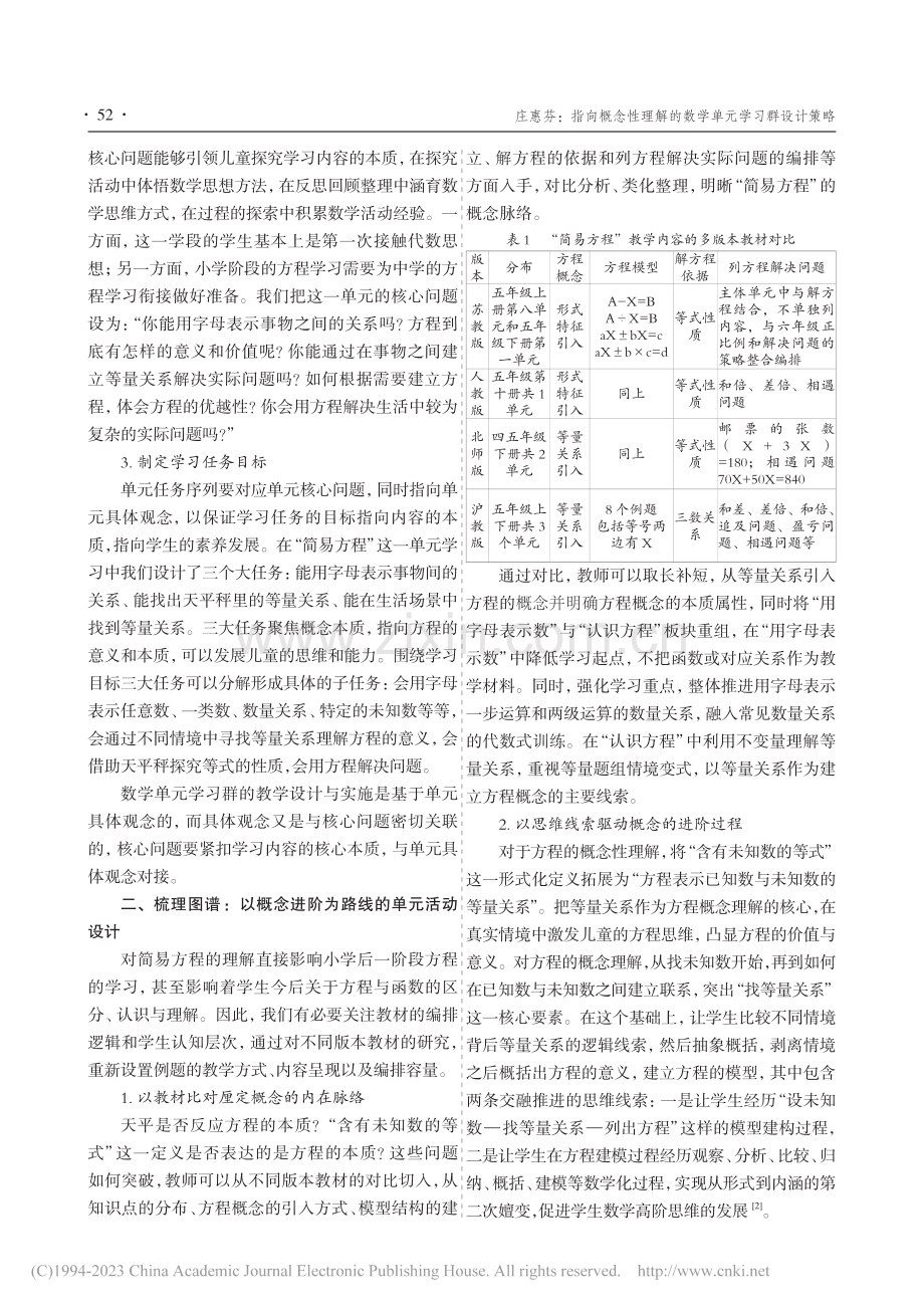 指向概念性理解的数学单元学习群设计策略_庄惠芬.pdf_第2页