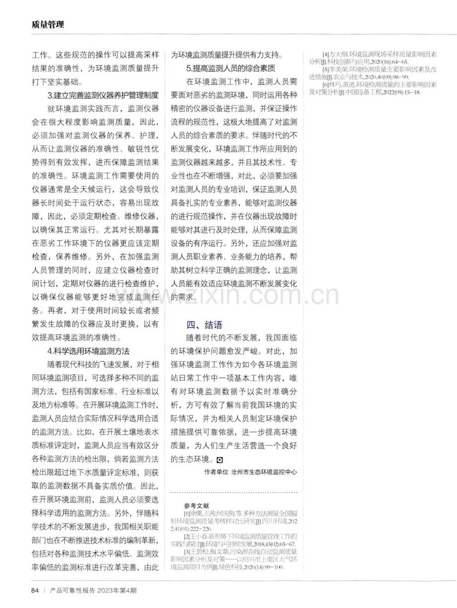 影响环境监测质量的因素与应对.pdf_第3页