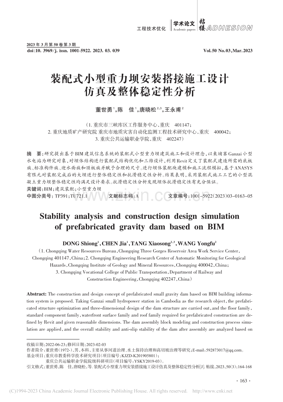 装配式小型重力坝安装搭接施工设计仿真及整体稳定性分析_董世勇.pdf_第1页