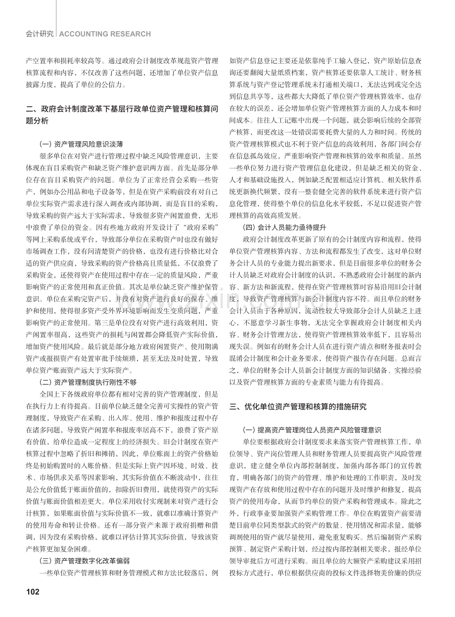 政府会计制度改革下基层行政单位资产管理和核算的改进.pdf_第2页