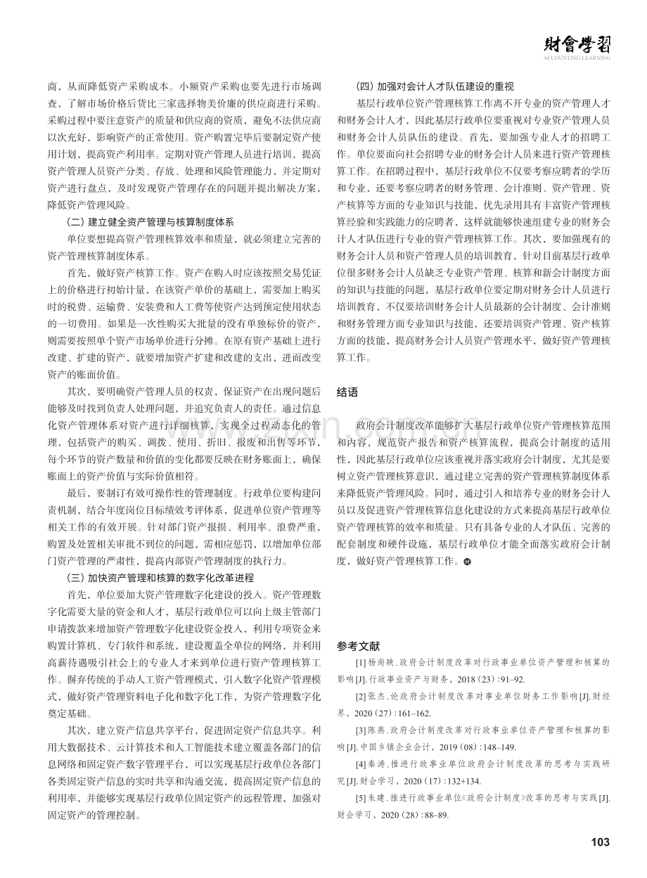 政府会计制度改革下基层行政单位资产管理和核算的改进.pdf_第3页