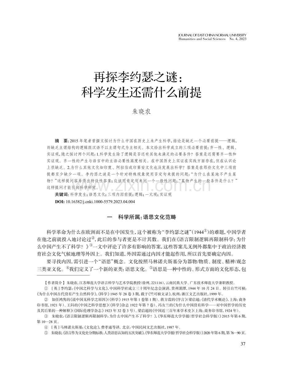 再探李约瑟之谜：科学发生还需什么前提.pdf_第1页