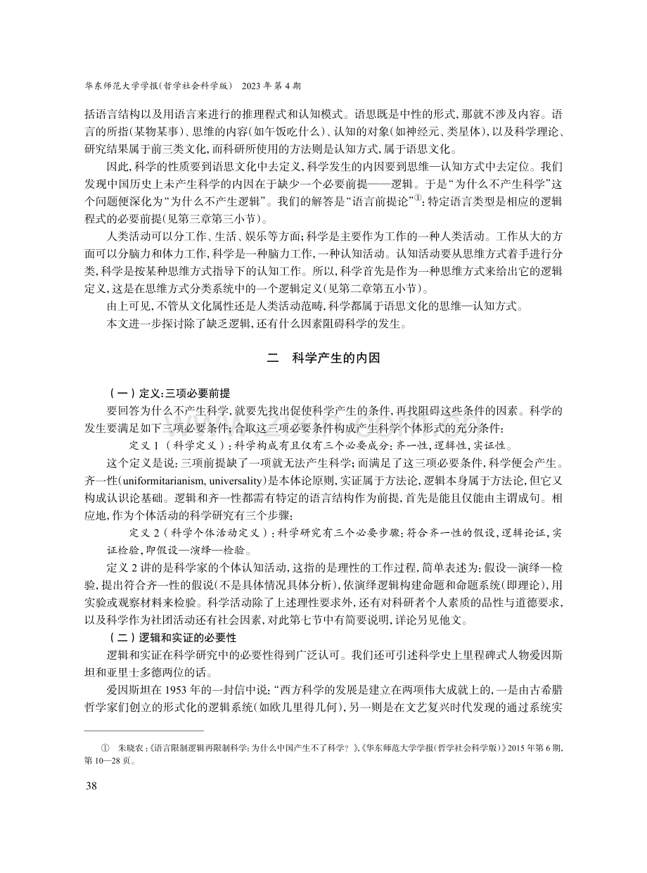 再探李约瑟之谜：科学发生还需什么前提.pdf_第2页