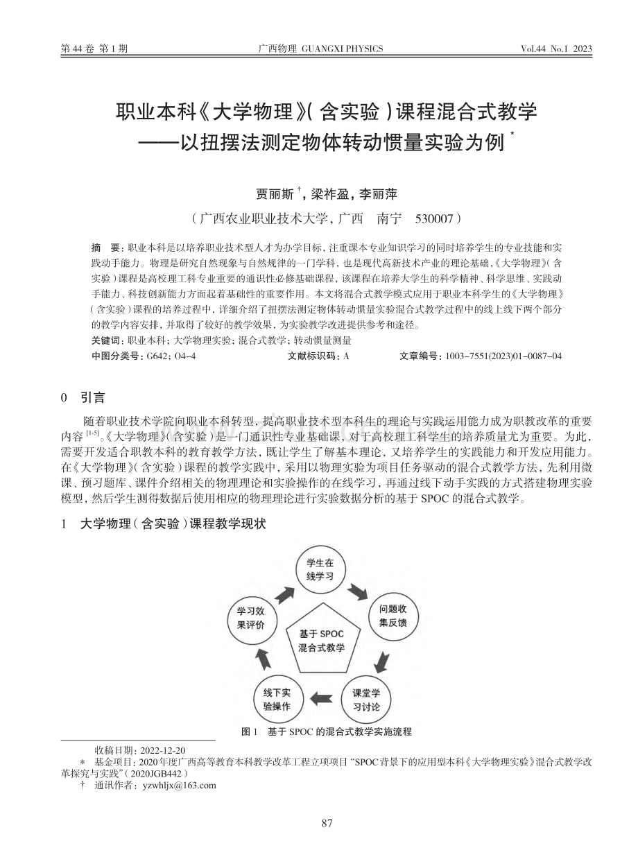 职业本科《大学物理》（含实...法测定物体转动惯量实验为例_贾丽斯.pdf_第1页