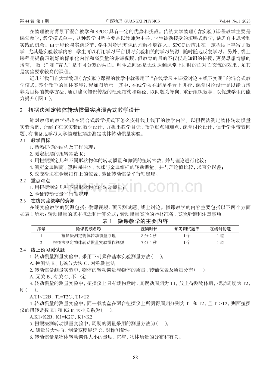 职业本科《大学物理》（含实...法测定物体转动惯量实验为例_贾丽斯.pdf_第2页