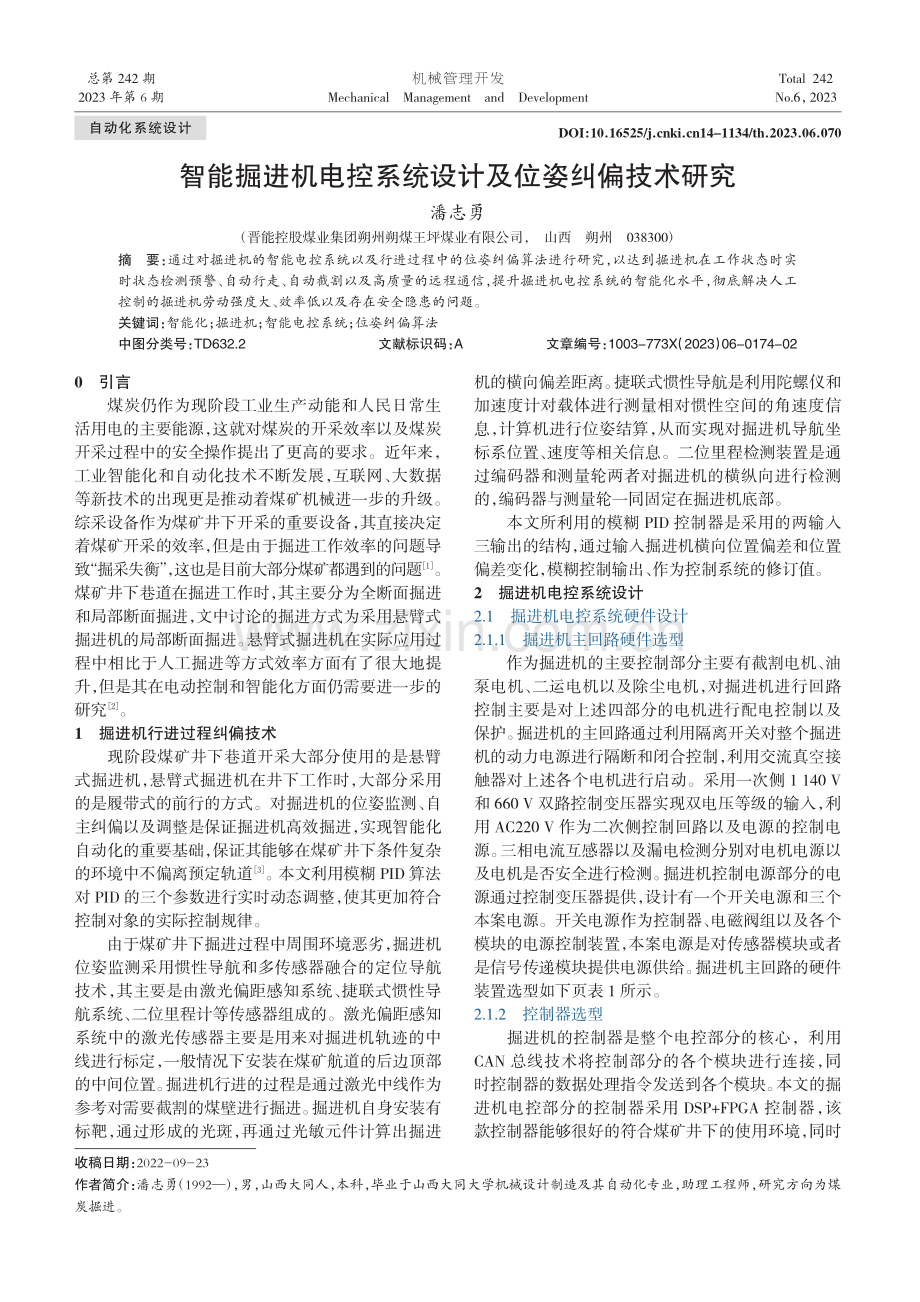 智能掘进机电控系统设计及位姿纠偏技术研究_潘志勇.pdf_第1页