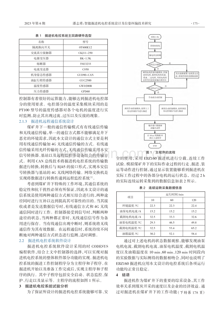 智能掘进机电控系统设计及位姿纠偏技术研究_潘志勇.pdf_第2页