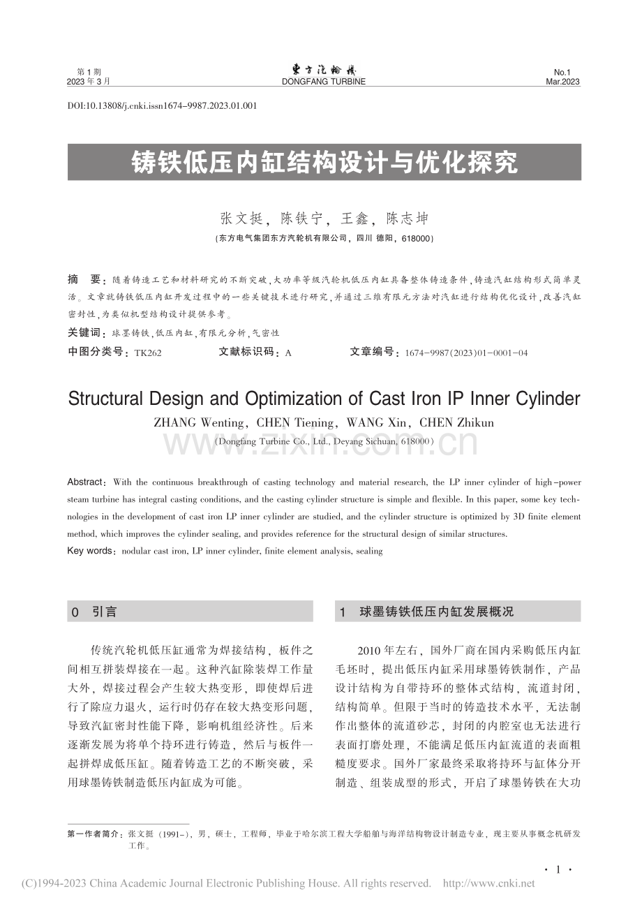 铸铁低压内缸结构设计与优化探究_张文挺.pdf_第1页