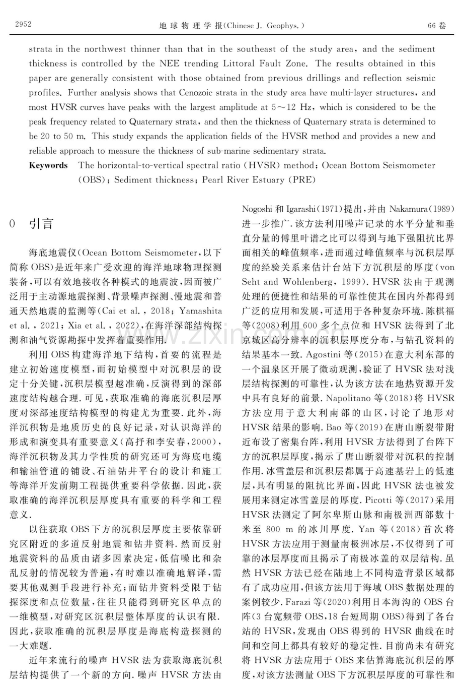 噪声HVSR法在OBS探测中的应用——以珠江口外海OBS台阵为例.pdf_第2页