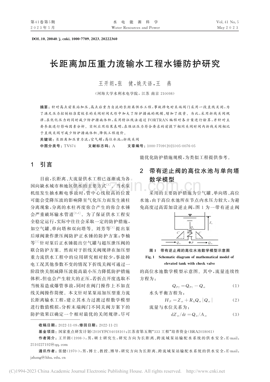 长距离加压重力流输水工程水锤防护研究_王开朗.pdf_第1页