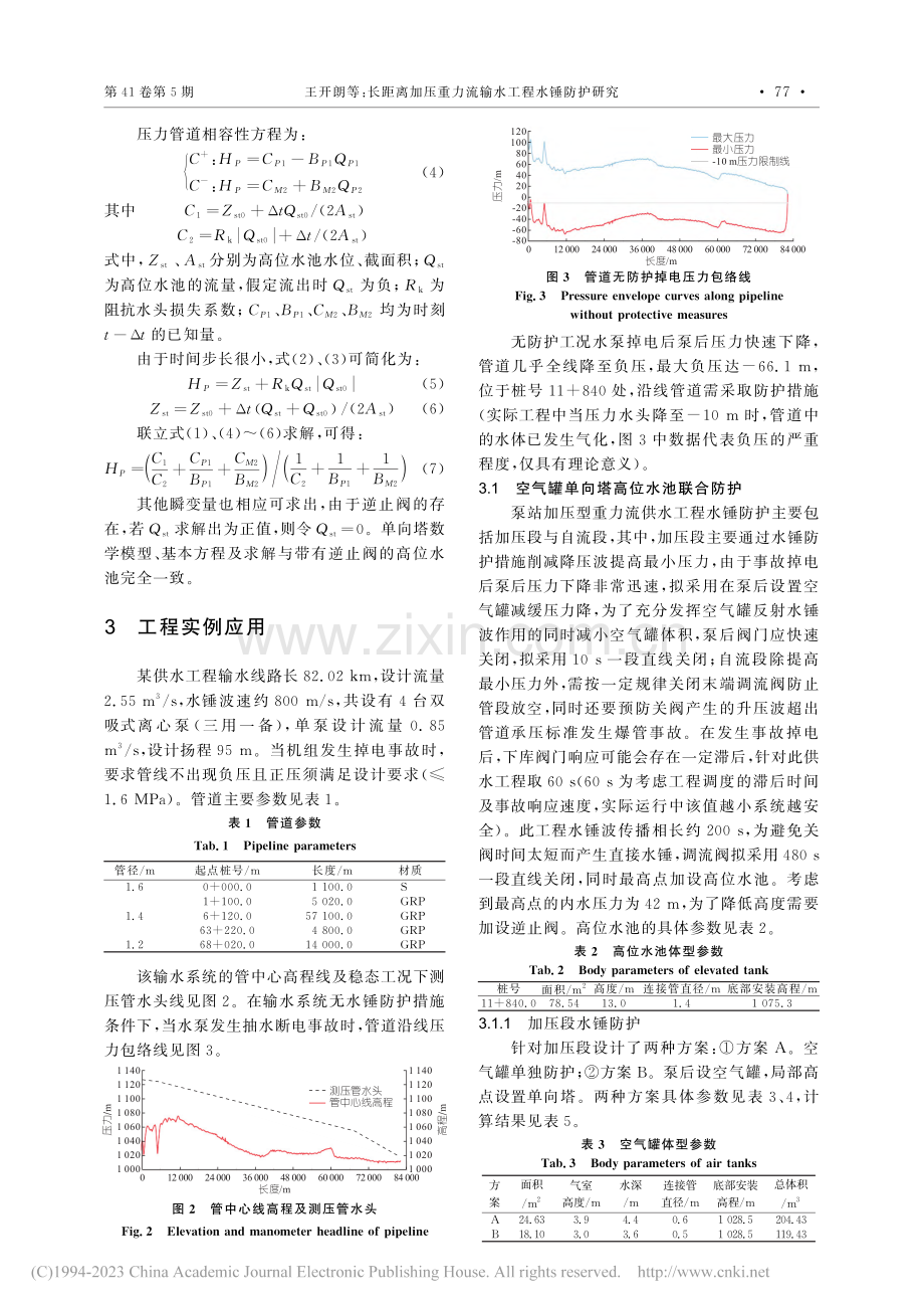 长距离加压重力流输水工程水锤防护研究_王开朗.pdf_第2页