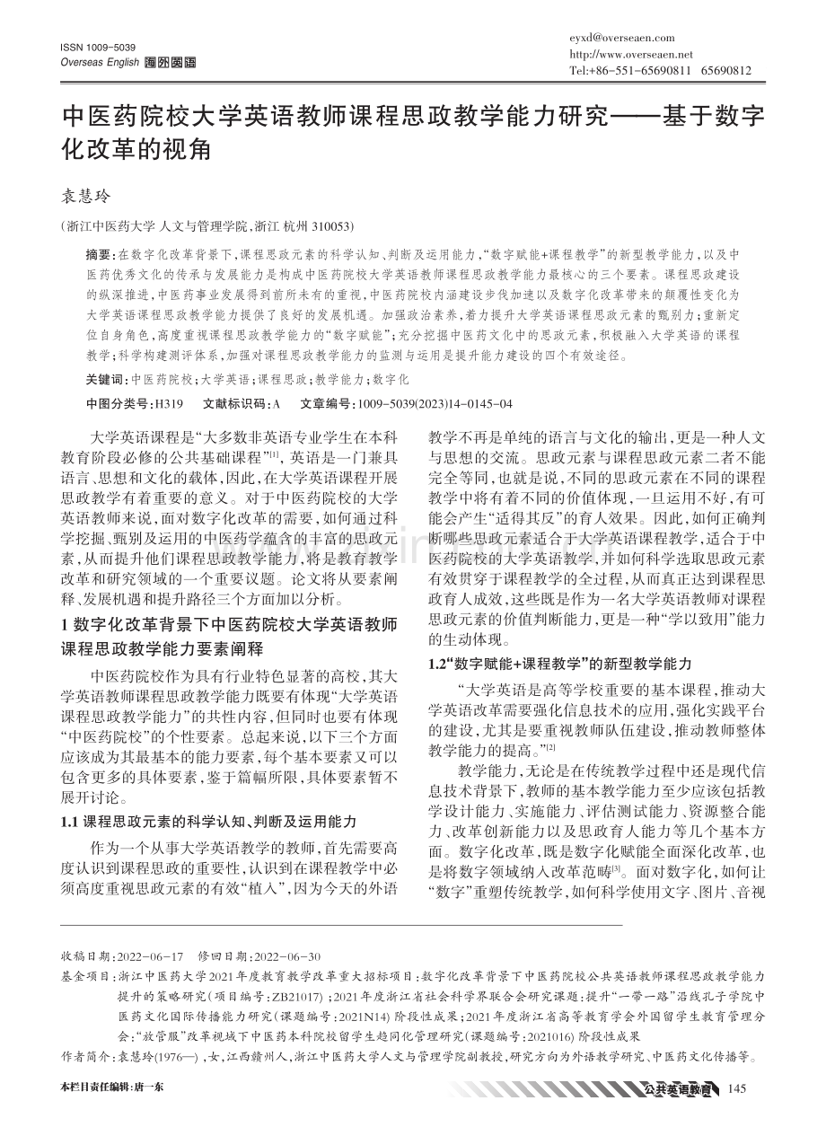 中医药院校大学英语教师课程思政教学能力研究——基于数字化改革的视角.pdf_第1页