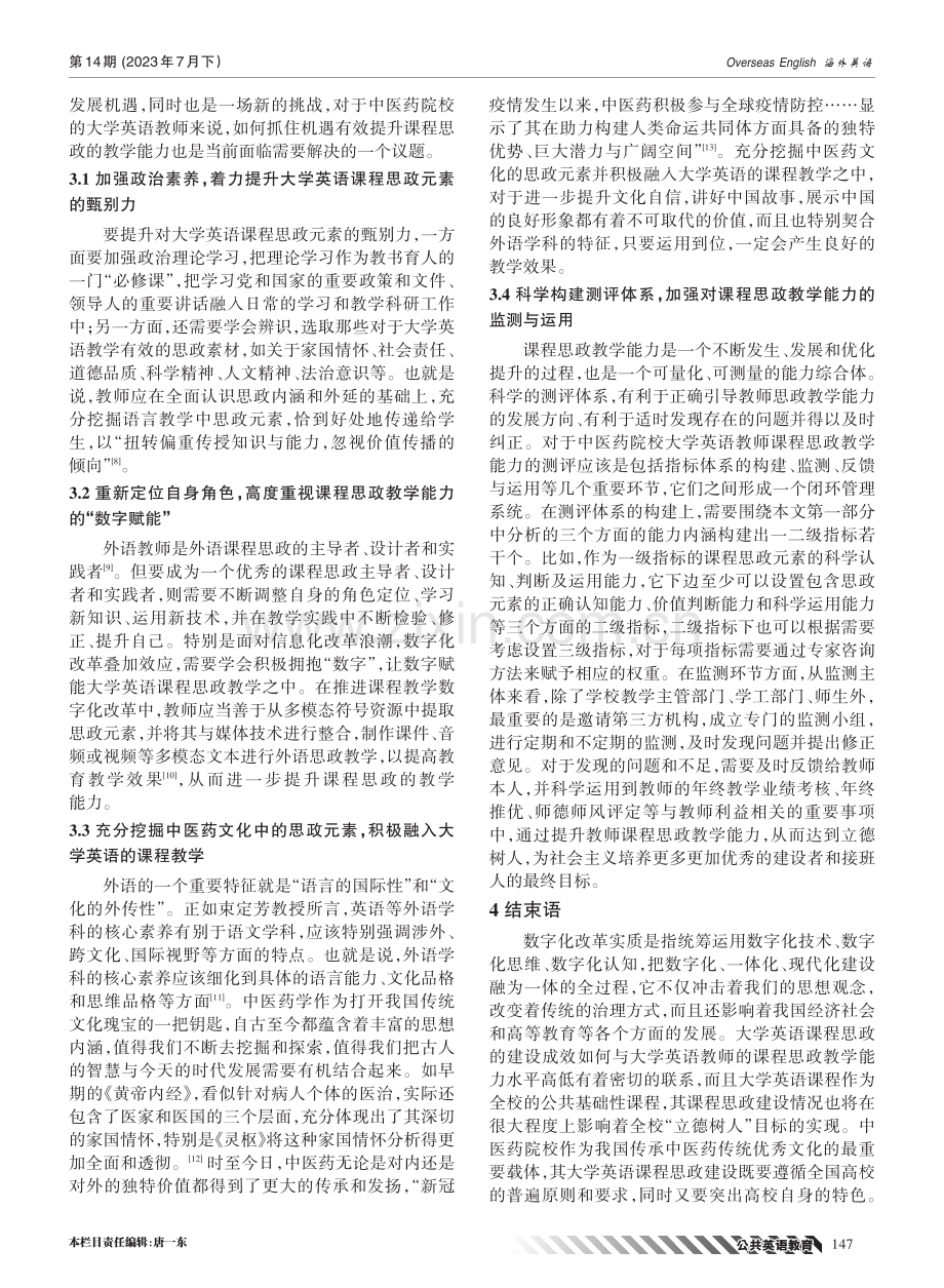 中医药院校大学英语教师课程思政教学能力研究——基于数字化改革的视角.pdf_第3页