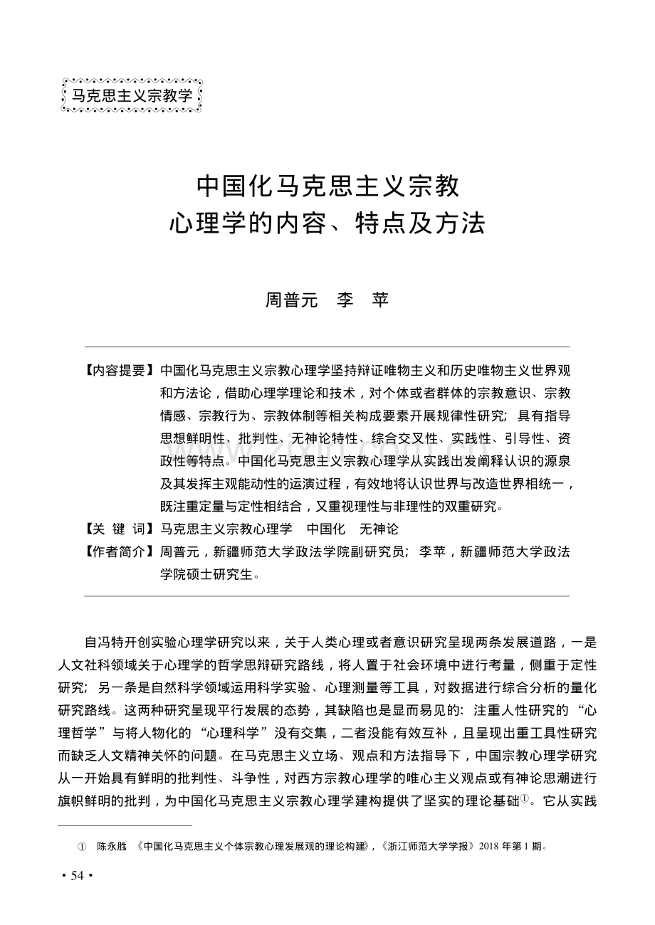 中国化马克思主义宗教心理学的内容、特点及方法_周普元.pdf_第1页