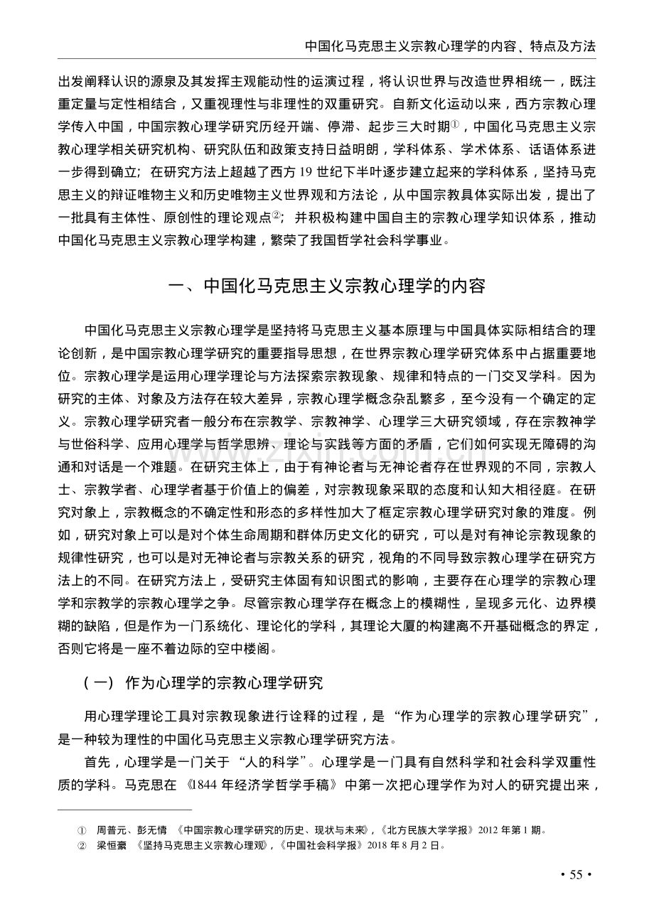 中国化马克思主义宗教心理学的内容、特点及方法_周普元.pdf_第2页