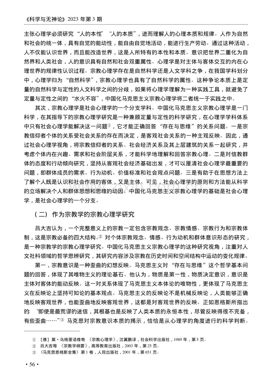 中国化马克思主义宗教心理学的内容、特点及方法_周普元.pdf_第3页