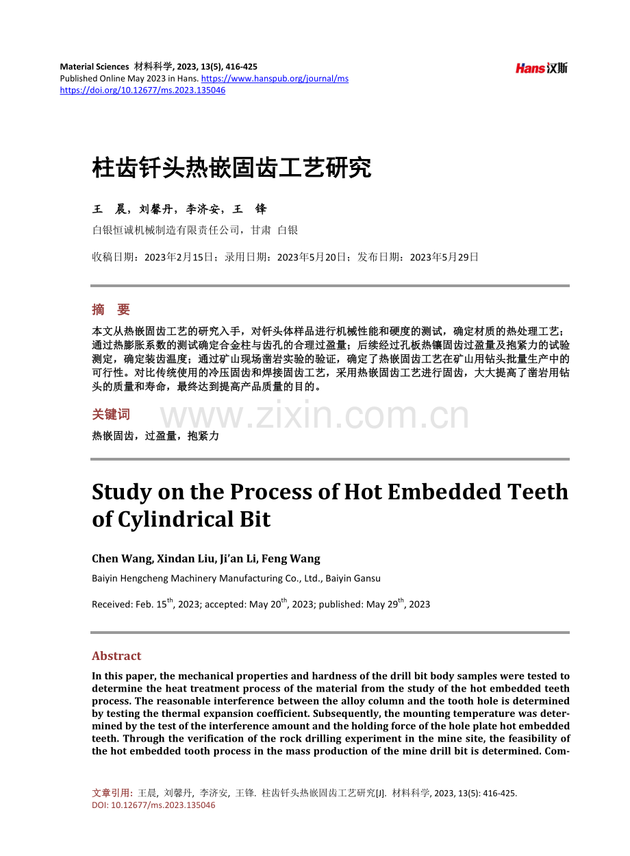 柱齿钎头热嵌固齿工艺研究.pdf_第1页