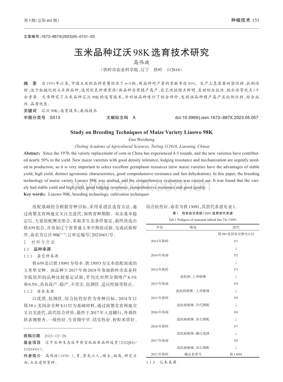 玉米品种辽沃98K选育技术研究_高伟政.pdf_第1页