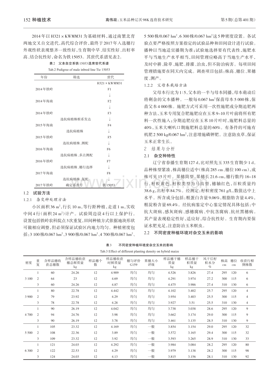 玉米品种辽沃98K选育技术研究_高伟政.pdf_第2页