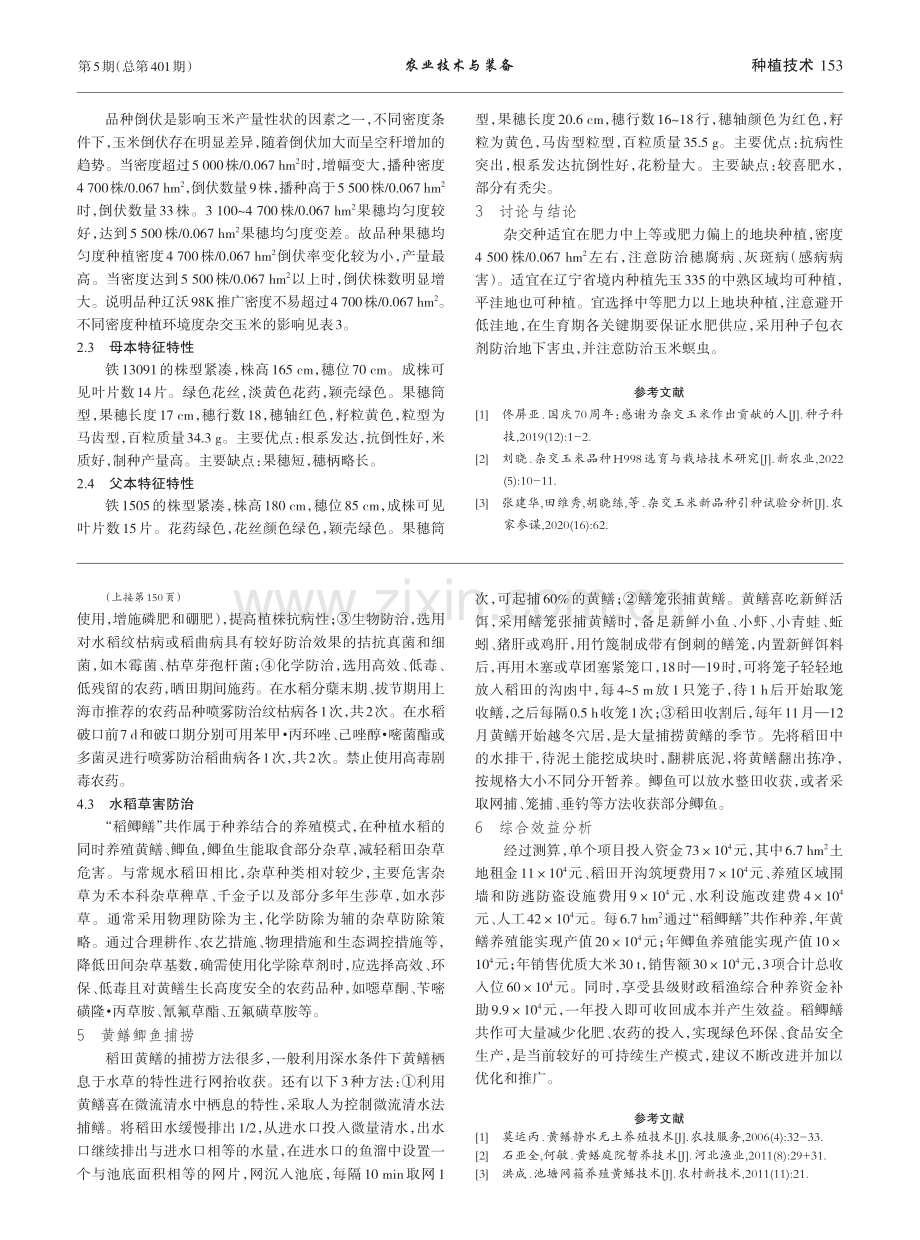 玉米品种辽沃98K选育技术研究_高伟政.pdf_第3页