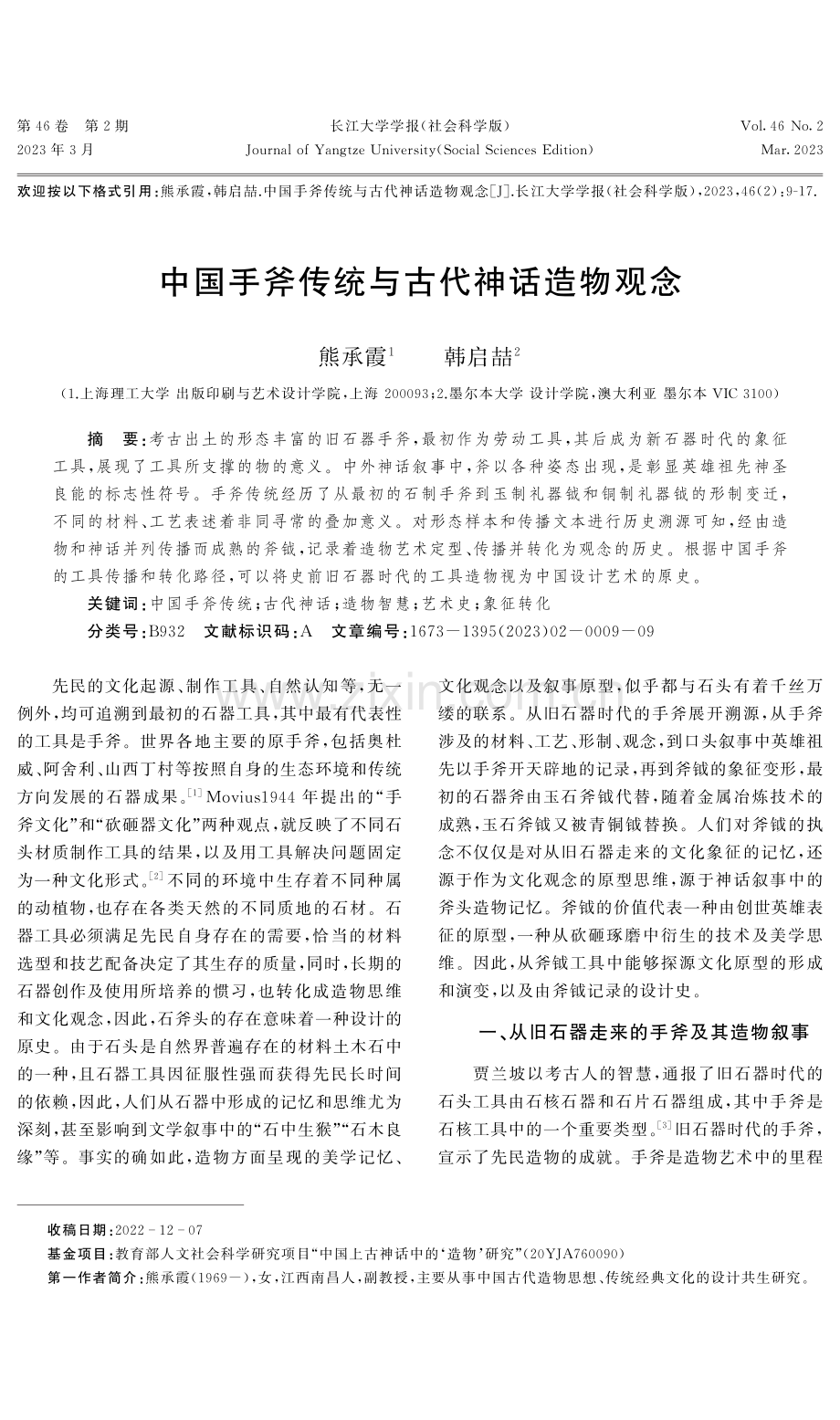 中国手斧传统与古代神话造物观念.pdf_第1页