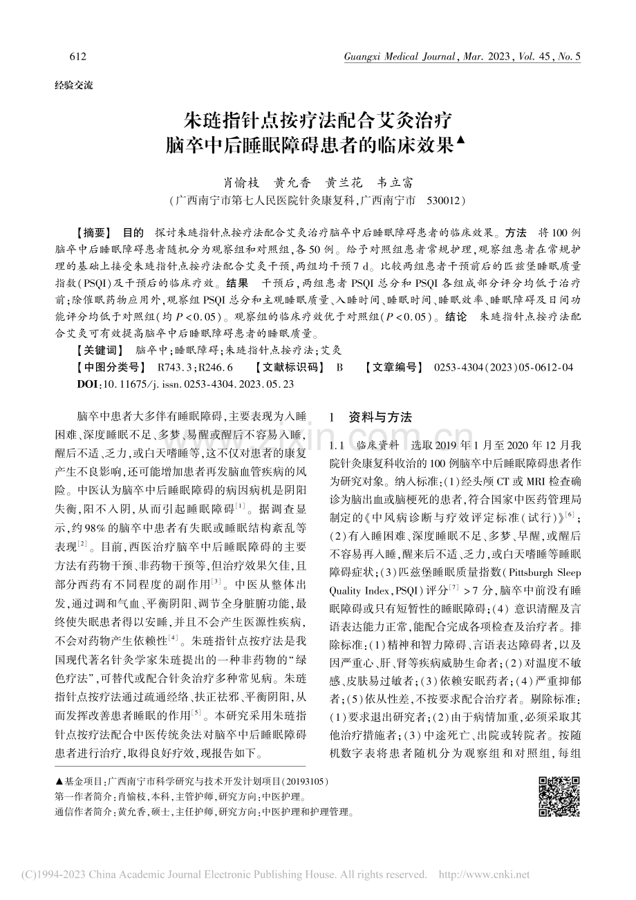 朱琏指针点按疗法配合艾灸治...中后睡眠障碍患者的临床效果_肖愉枝.pdf_第1页