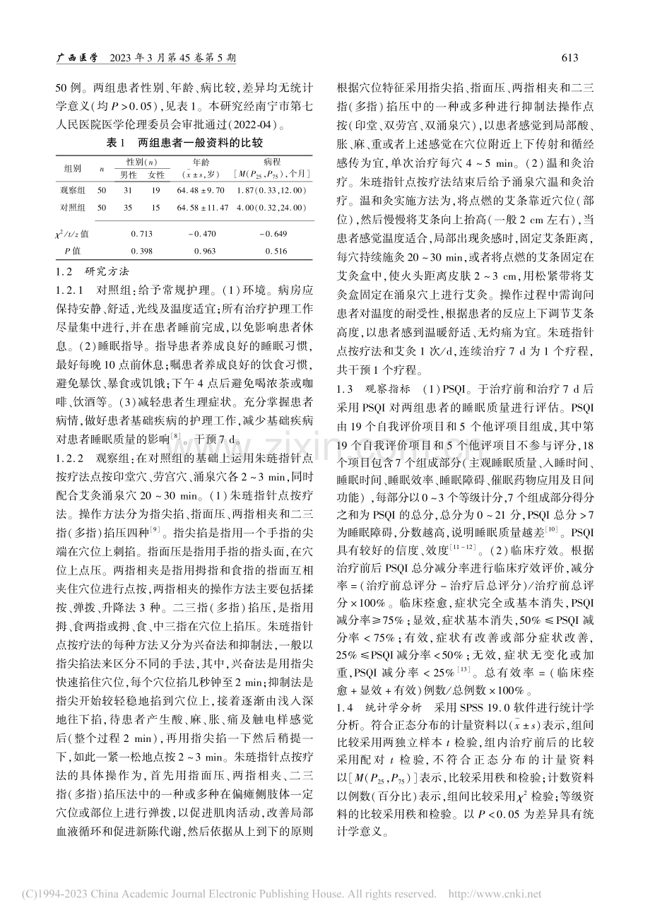 朱琏指针点按疗法配合艾灸治...中后睡眠障碍患者的临床效果_肖愉枝.pdf_第2页