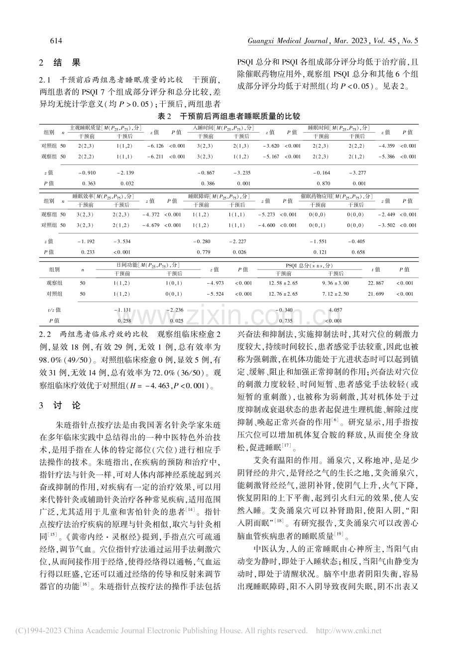 朱琏指针点按疗法配合艾灸治...中后睡眠障碍患者的临床效果_肖愉枝.pdf_第3页