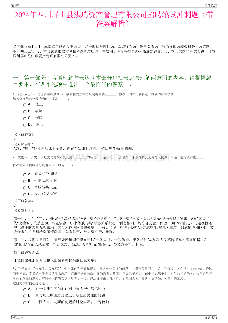 2024年四川屏山县洪瑞资产管理有限公司招聘笔试冲刺题（带答案解析）.pdf_第1页