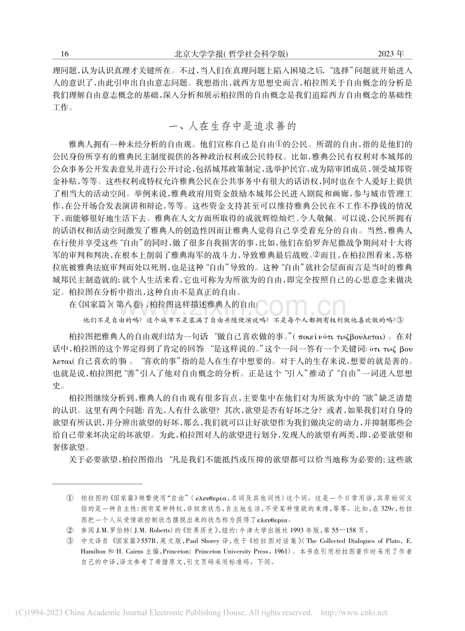 自由与善——基于柏拉图相关文本的分析_谢文郁.pdf_第2页