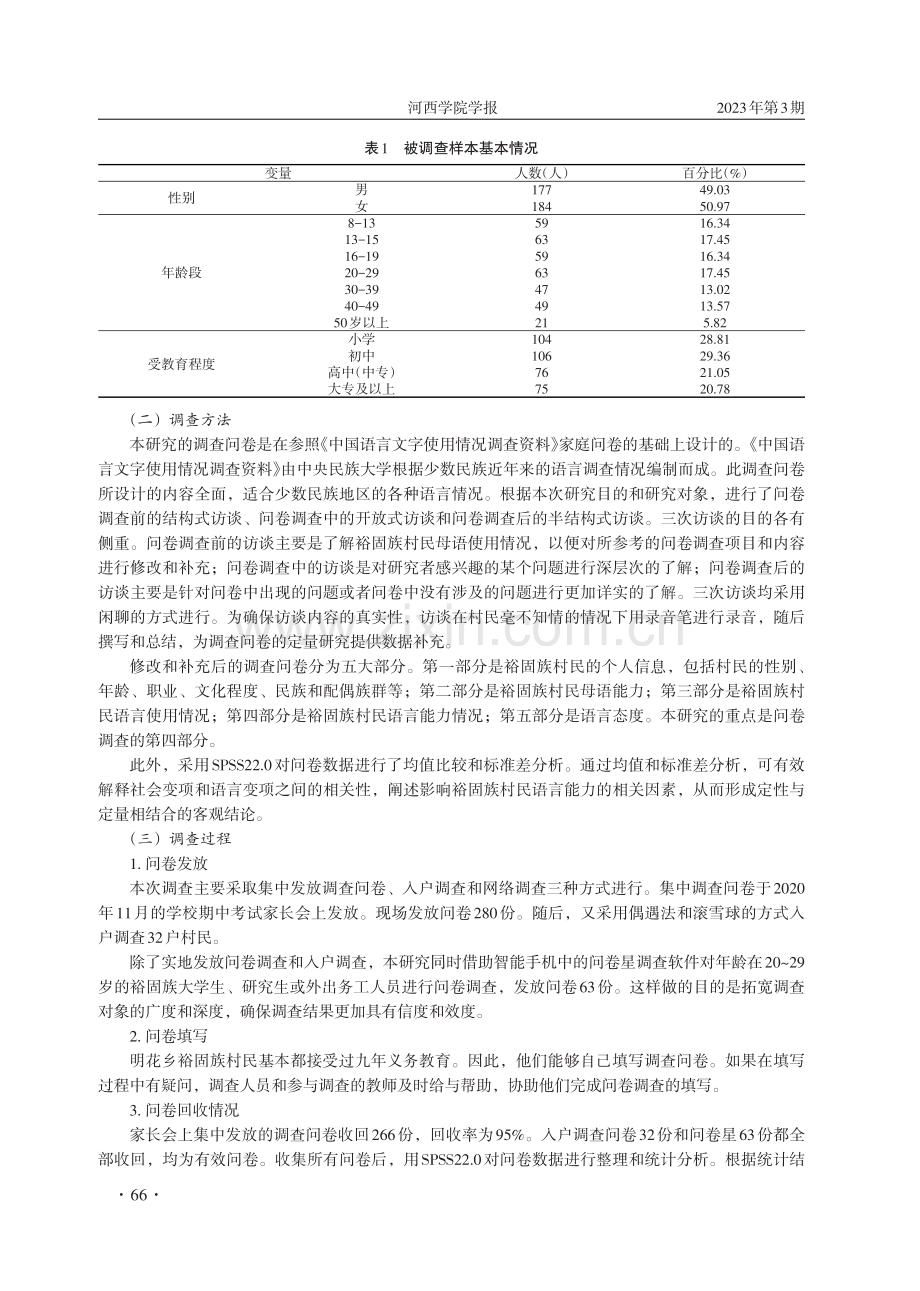 裕固族村民语言能力调查研究.pdf_第3页