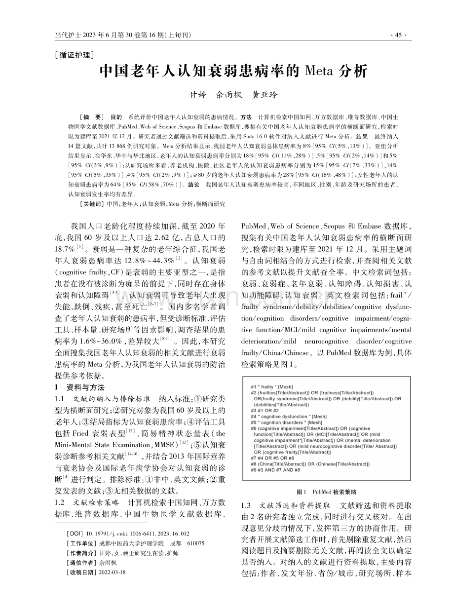 中国老年人认知衰弱患病率的Meta分析.pdf_第1页