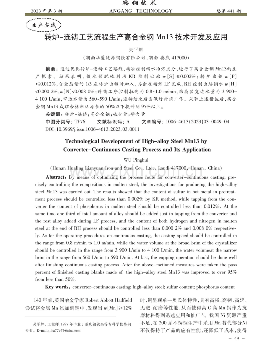 转炉-连铸工艺流程生产高合金钢Mn13技术开发及应用.pdf_第1页