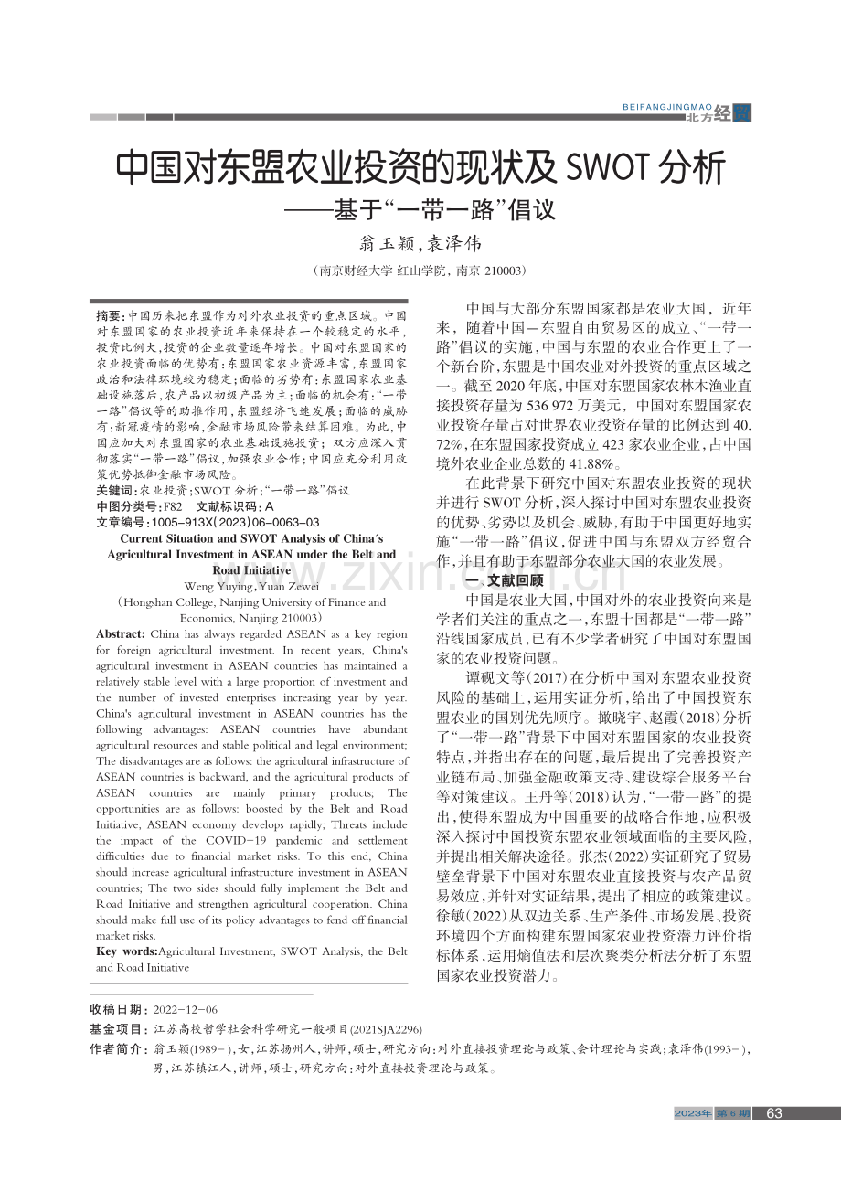 中国对东盟农业投资的现状及...析——基于“一带一路”倡议_翁玉颖.pdf_第1页