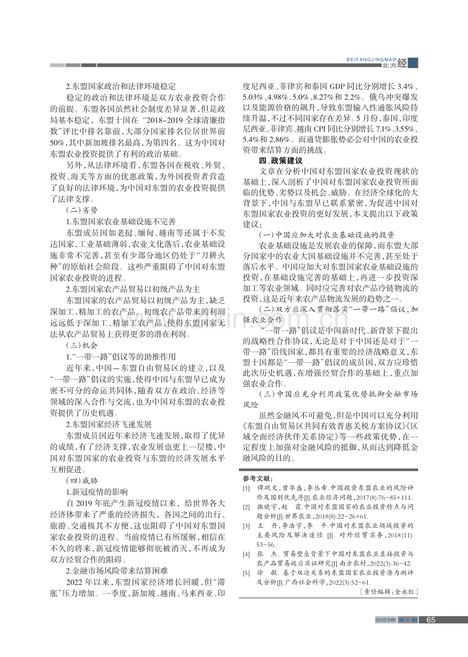 中国对东盟农业投资的现状及...析——基于“一带一路”倡议_翁玉颖.pdf_第3页