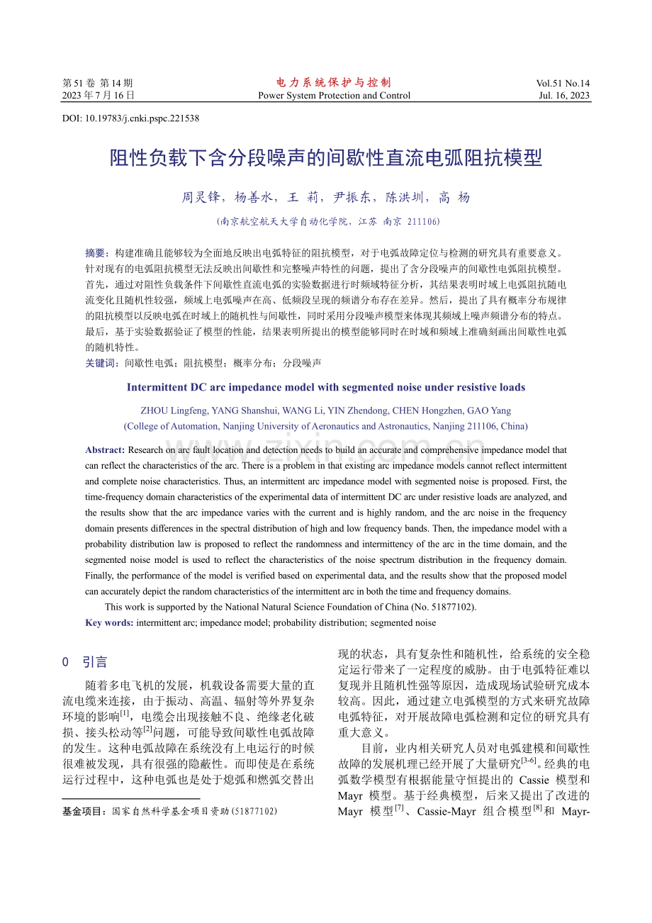 阻性负载下含分段噪声的间歇性直流电弧阻抗模型.pdf_第1页