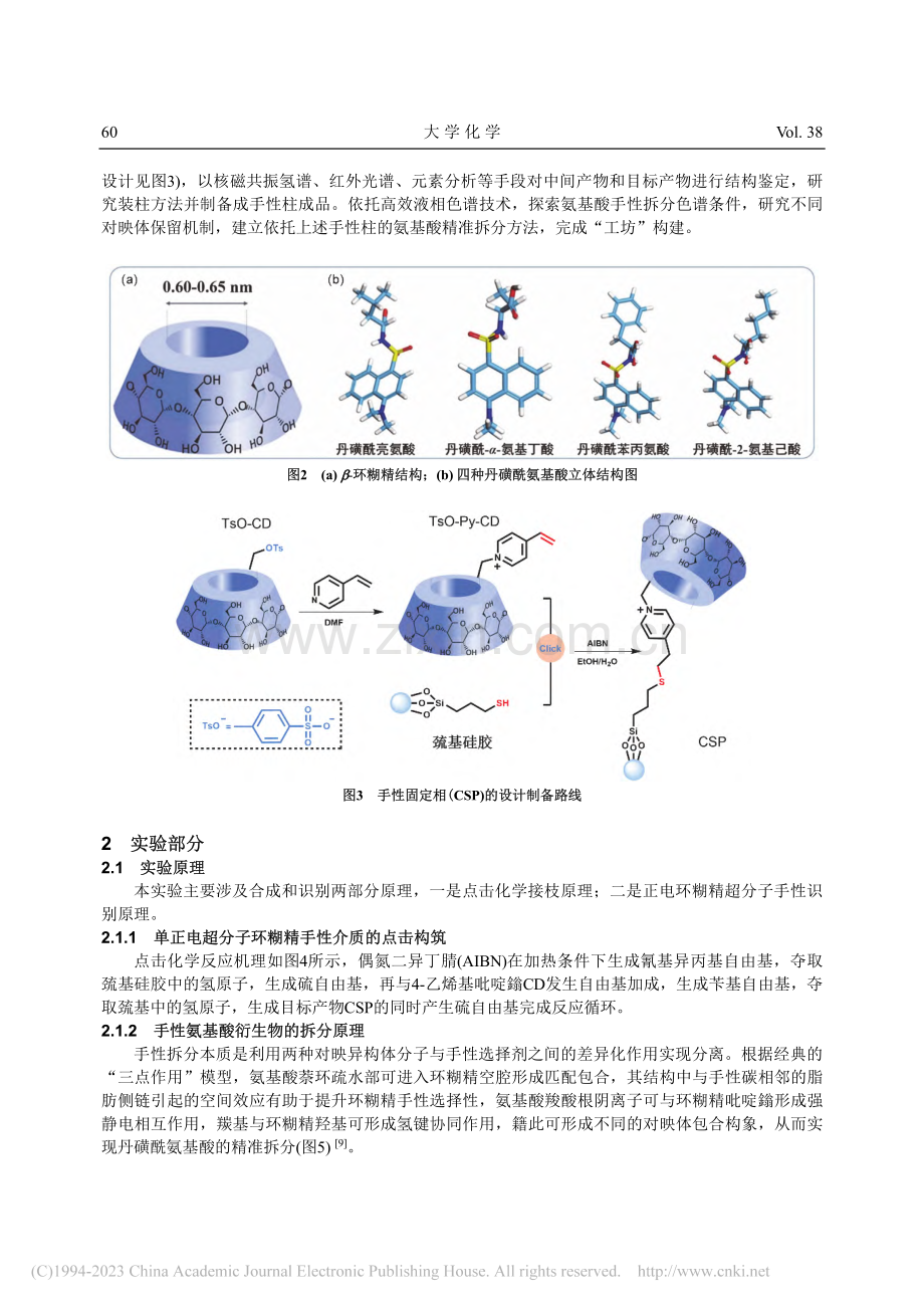 正电超分子手性介质的点击构...化学实验课程思政探索与实践_杜延麒.pdf_第3页