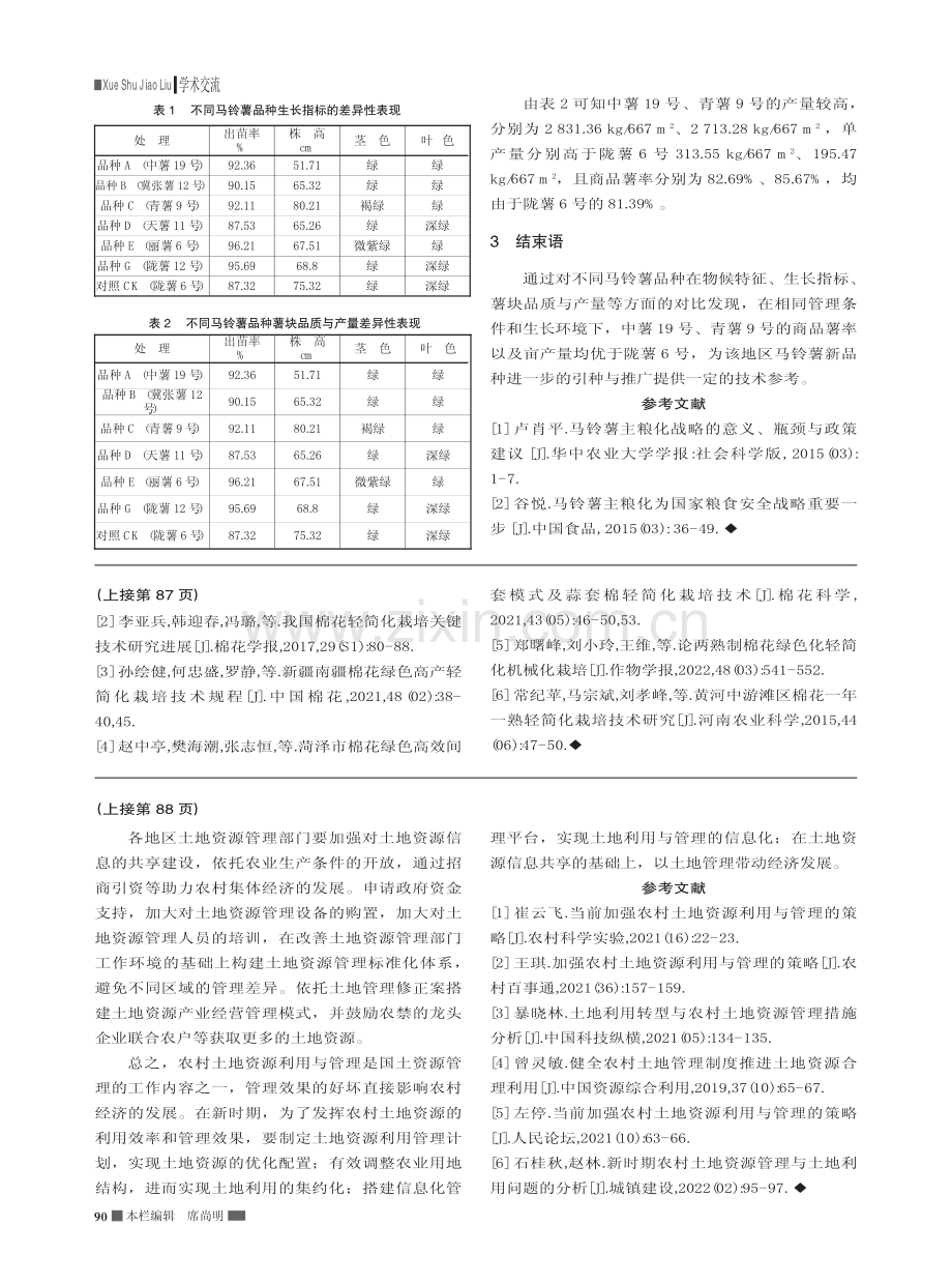 庄浪县引进不同马铃薯品种的比较试验_柳晓龙.pdf_第2页