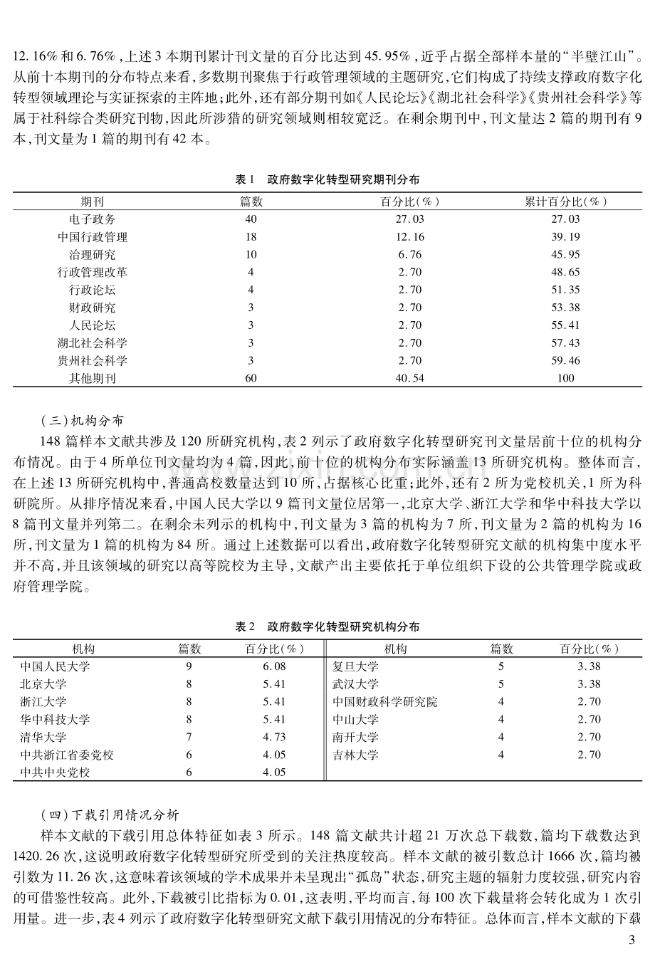 政府数字化转型研究：研究态势、内容分析与影响检验——基于CSSCI文献计量.pdf_第3页