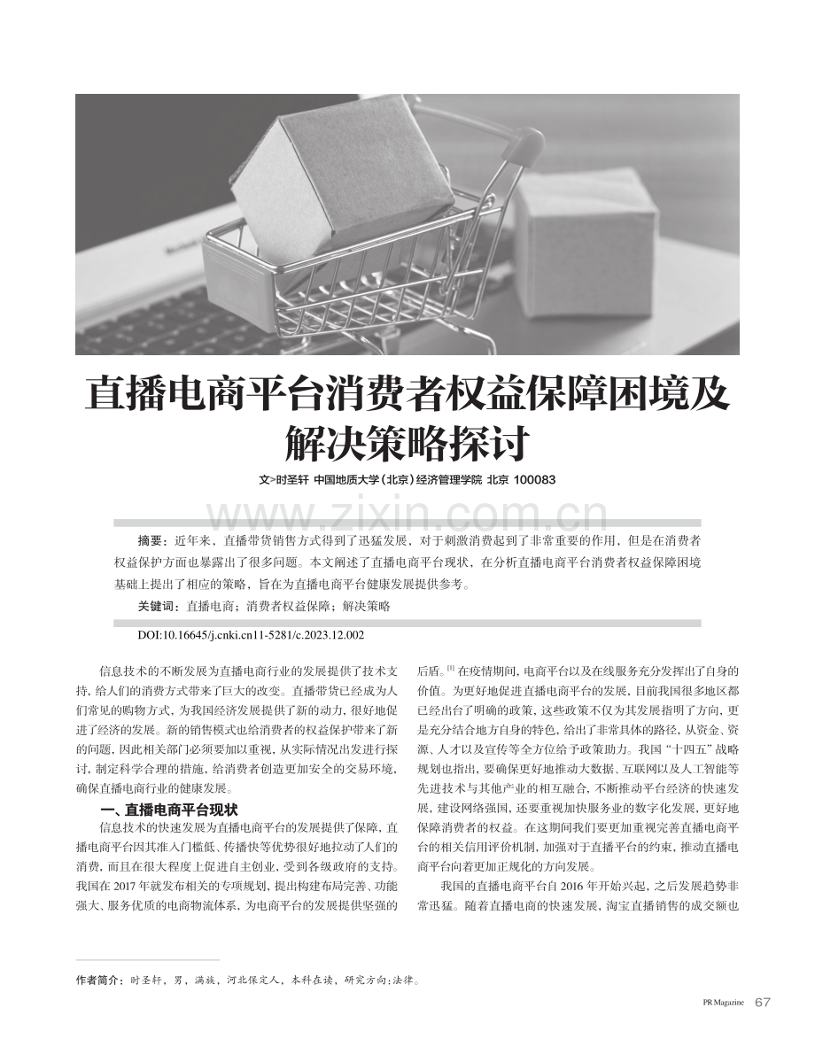 直播电商平台消费者权益保障困境及解决策略探讨_时圣轩.pdf_第1页