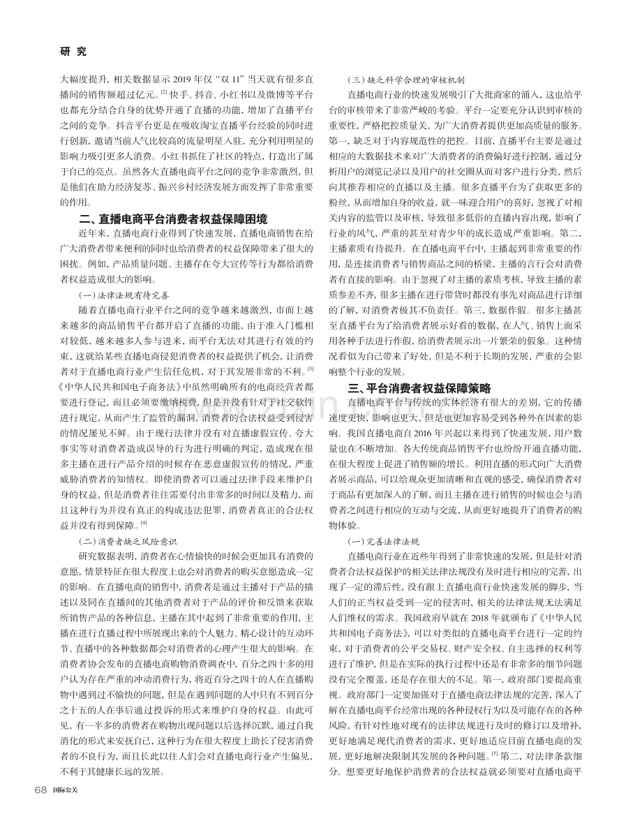 直播电商平台消费者权益保障困境及解决策略探讨_时圣轩.pdf_第2页