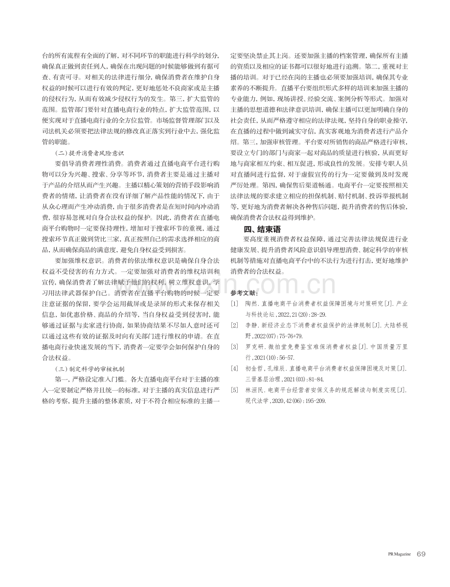 直播电商平台消费者权益保障困境及解决策略探讨_时圣轩.pdf_第3页