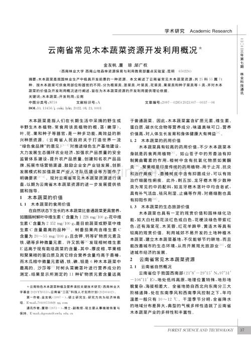 云南省常见木本蔬菜资源开发利用概况_金友帆.pdf