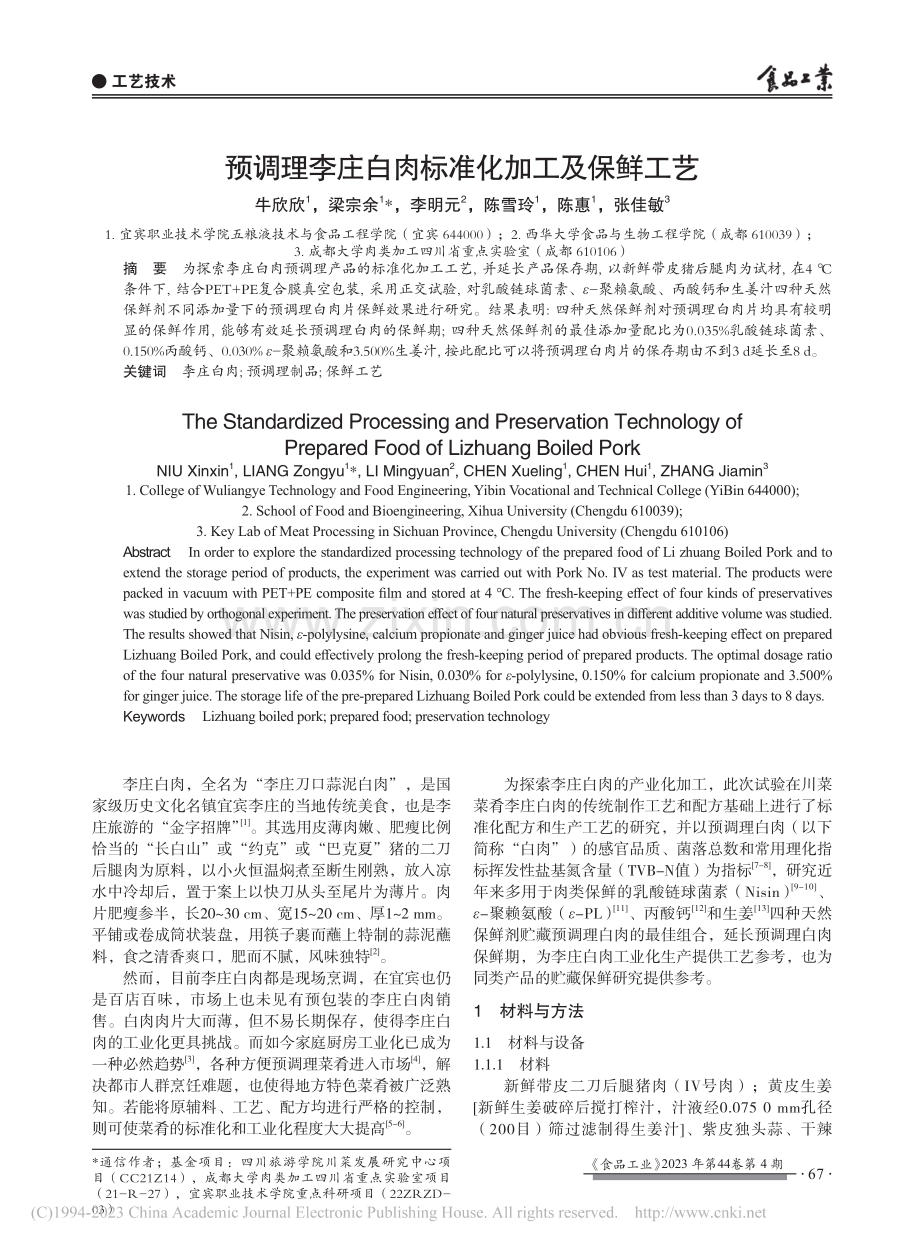 预调理李庄白肉标准化加工及保鲜工艺_牛欣欣.pdf_第1页