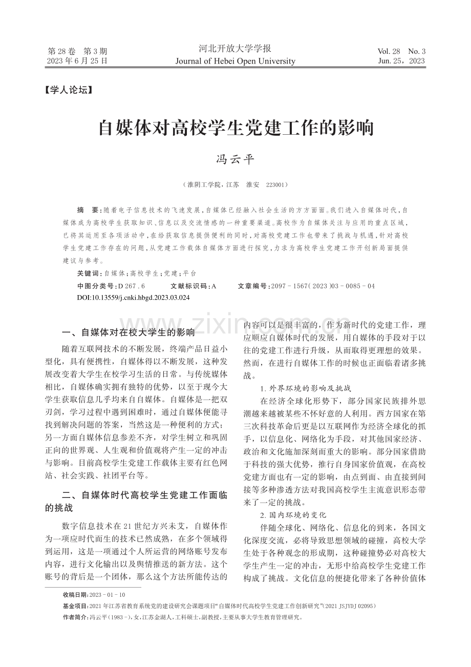 自媒体对高校学生党建工作的影响_冯云平.pdf_第1页