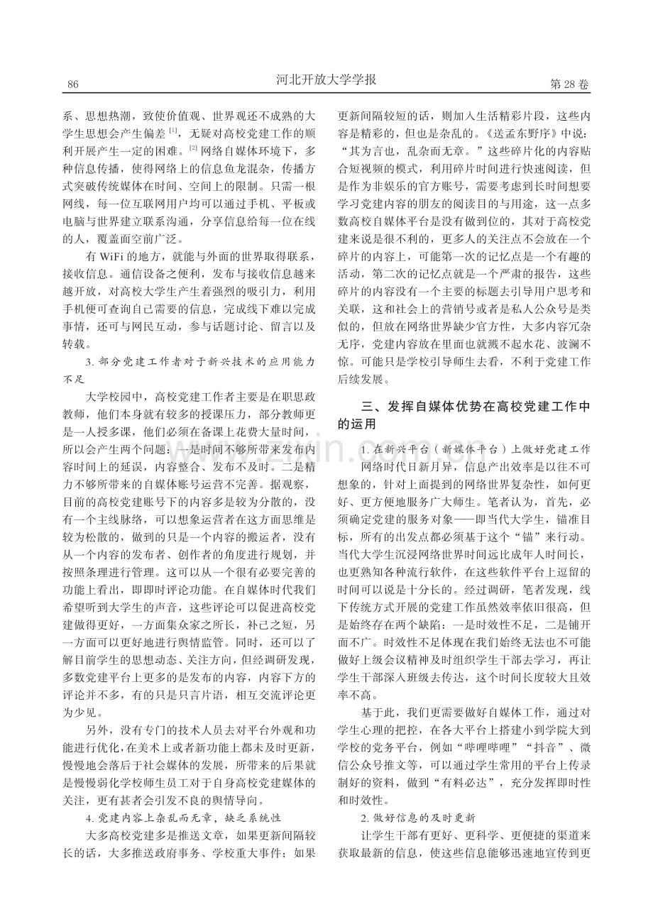 自媒体对高校学生党建工作的影响_冯云平.pdf_第2页