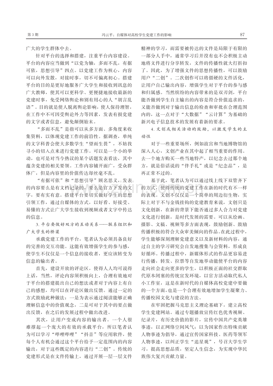 自媒体对高校学生党建工作的影响_冯云平.pdf_第3页