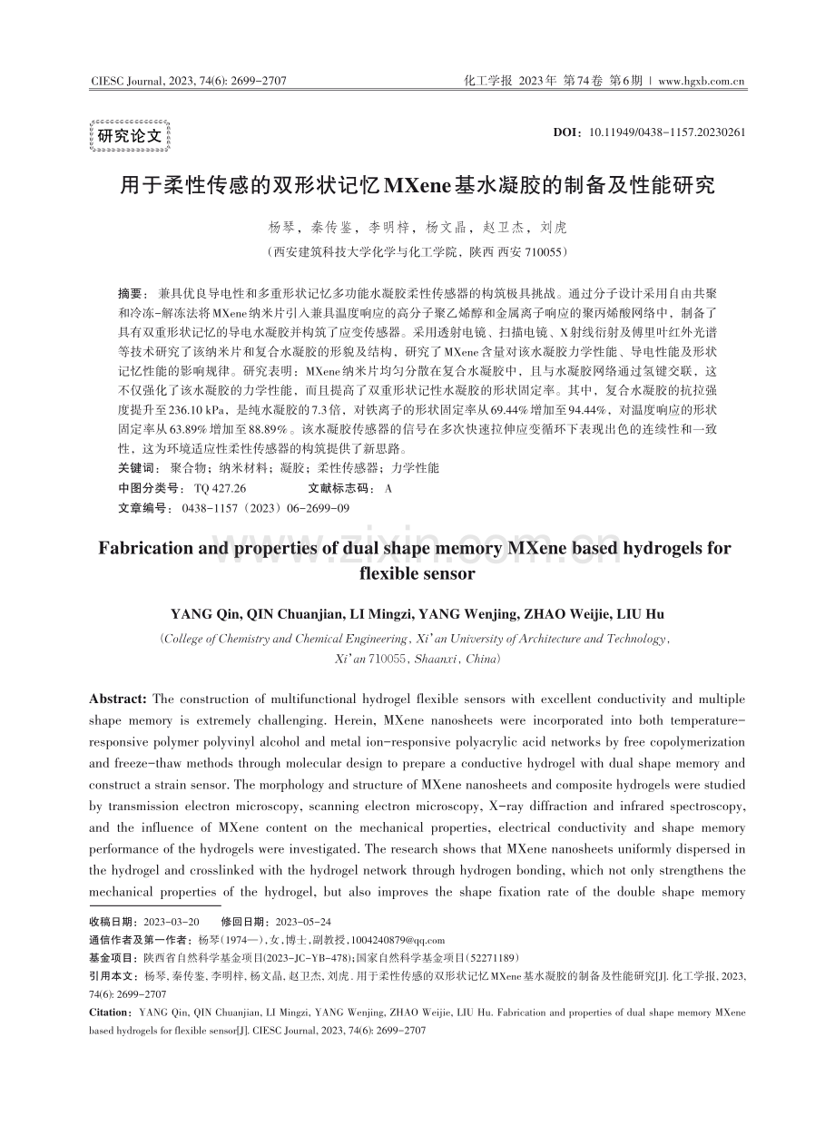 用于柔性传感的双形状记忆MXene基水凝胶的制备及性能研究.pdf_第1页