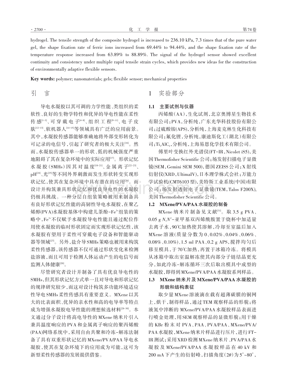 用于柔性传感的双形状记忆MXene基水凝胶的制备及性能研究.pdf_第2页